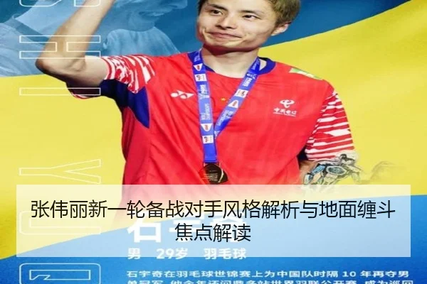 张伟丽新一轮备战对手风格解析与地面缠斗焦点解读