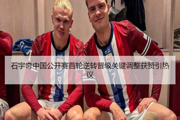 石宇奇中国公开赛首轮逆转晋级关键调整获赞引热议
